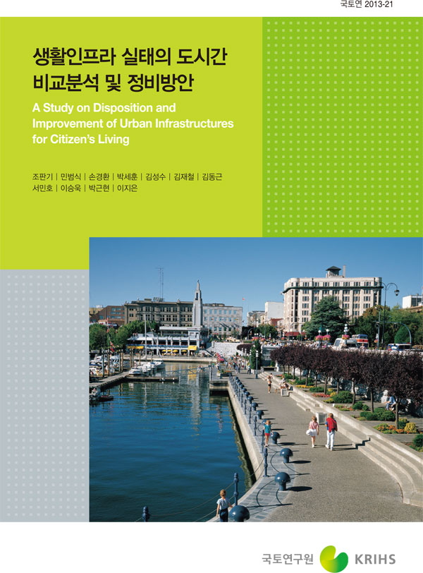 생활인프라 실태의 도시간 비교분석 및 정비방안