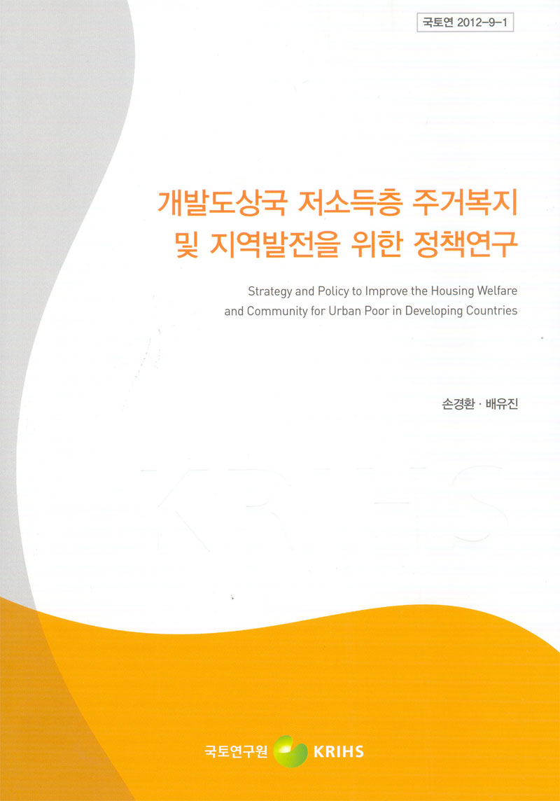 개발도상국 저소득층 주거복지 및 지역발전을 위한 정책연구