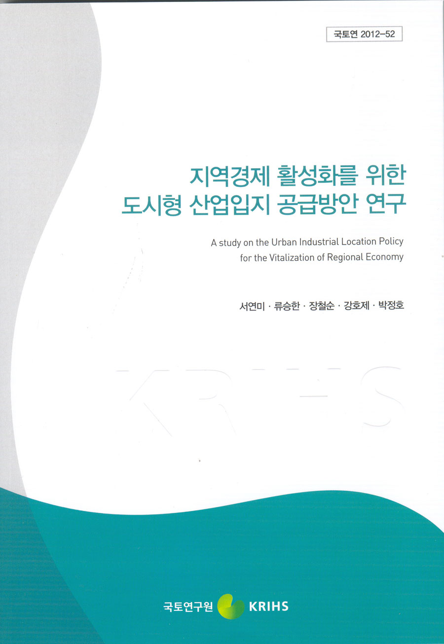지역경제 활성화를 위한 도시형 산업입지 공급방안 연구