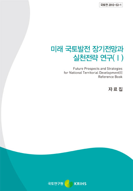 미래 국토발전 장기전망과 실천전략 연구(I)-자료집-