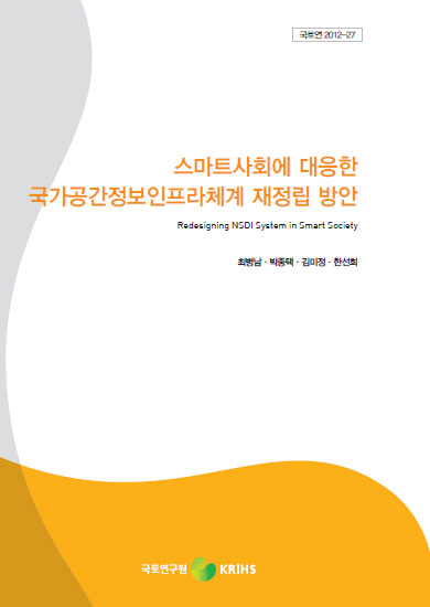 스마트 사회에 대응한 국가공간정보인프라체계 재정립