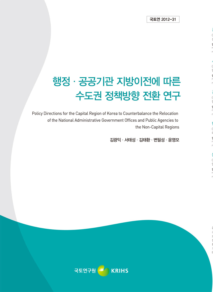 행정ㆍ공공기관 지방이전에 따른 수도권 정책방향 전환 연구