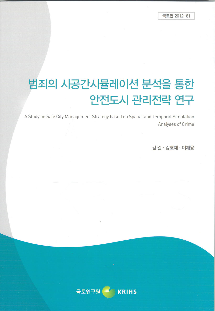 범죄의 시공간시뮬레이션 분석을 통한 안전도시 관리전략 연구