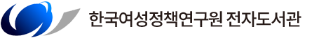 한국여성정책연구원 전자도서관
