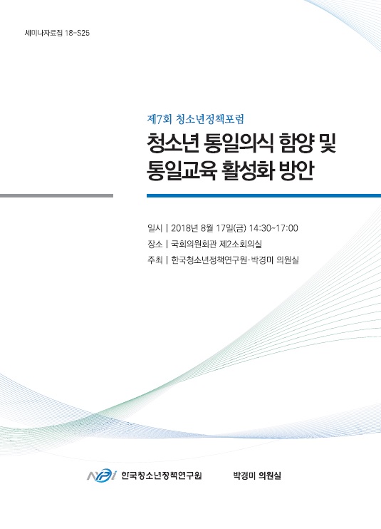 청소년 통일의식 함양 및 통일교육 활성화 방안: 제7회 청소년정책포럼